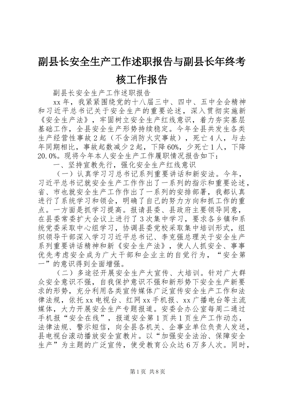 副县长安全生产工作述职报告与副县长年终考核工作报告_第1页