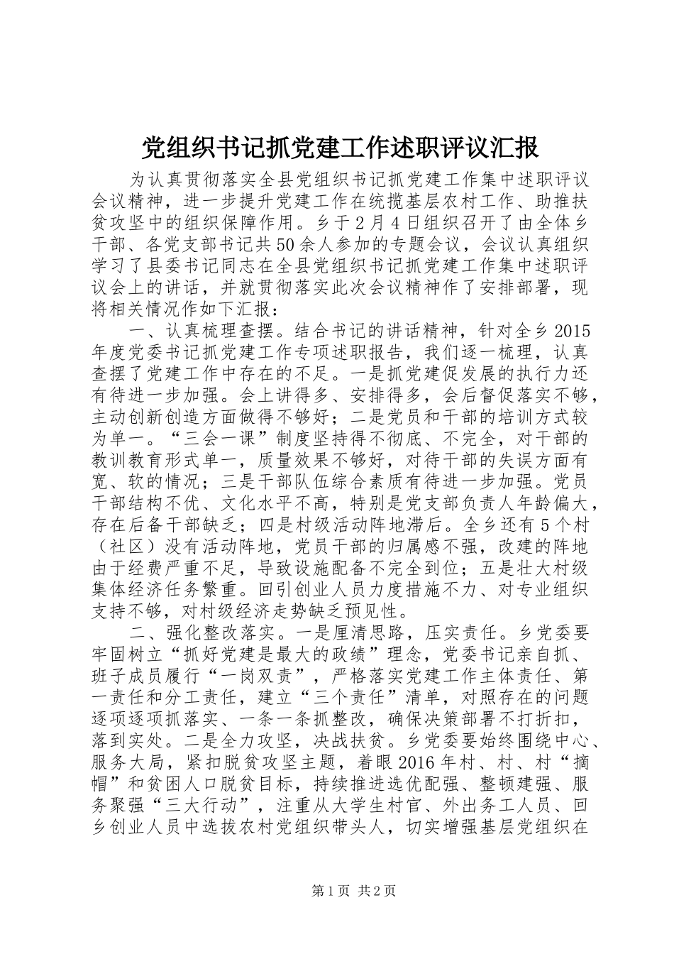 党组织书记抓党建工作述职评议汇报_第1页