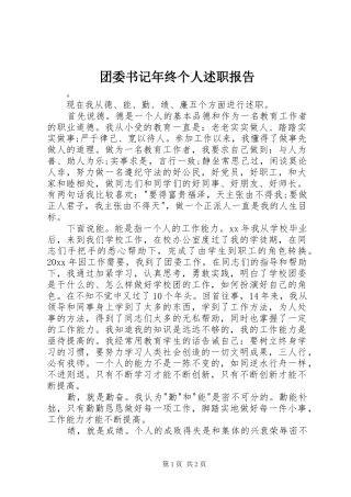 团委书记年终个人述职报告