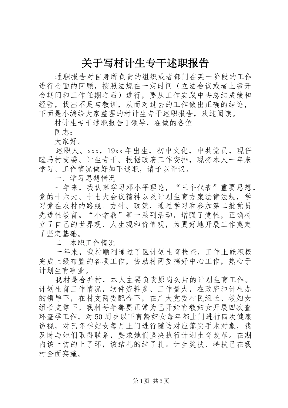 关于写村计生专干述职报告_第1页