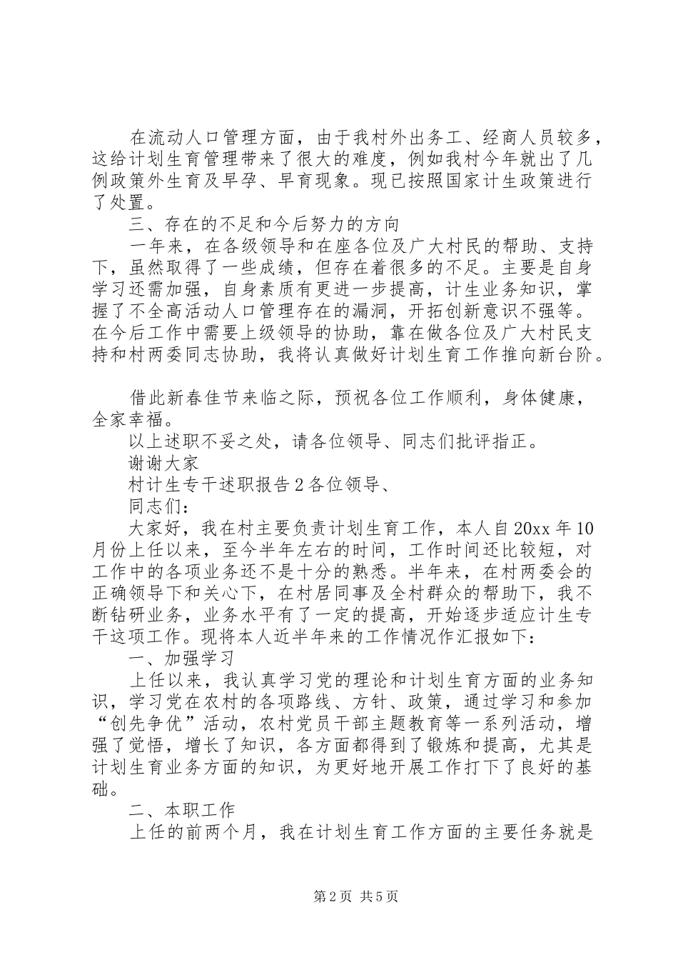 关于写村计生专干述职报告_第2页
