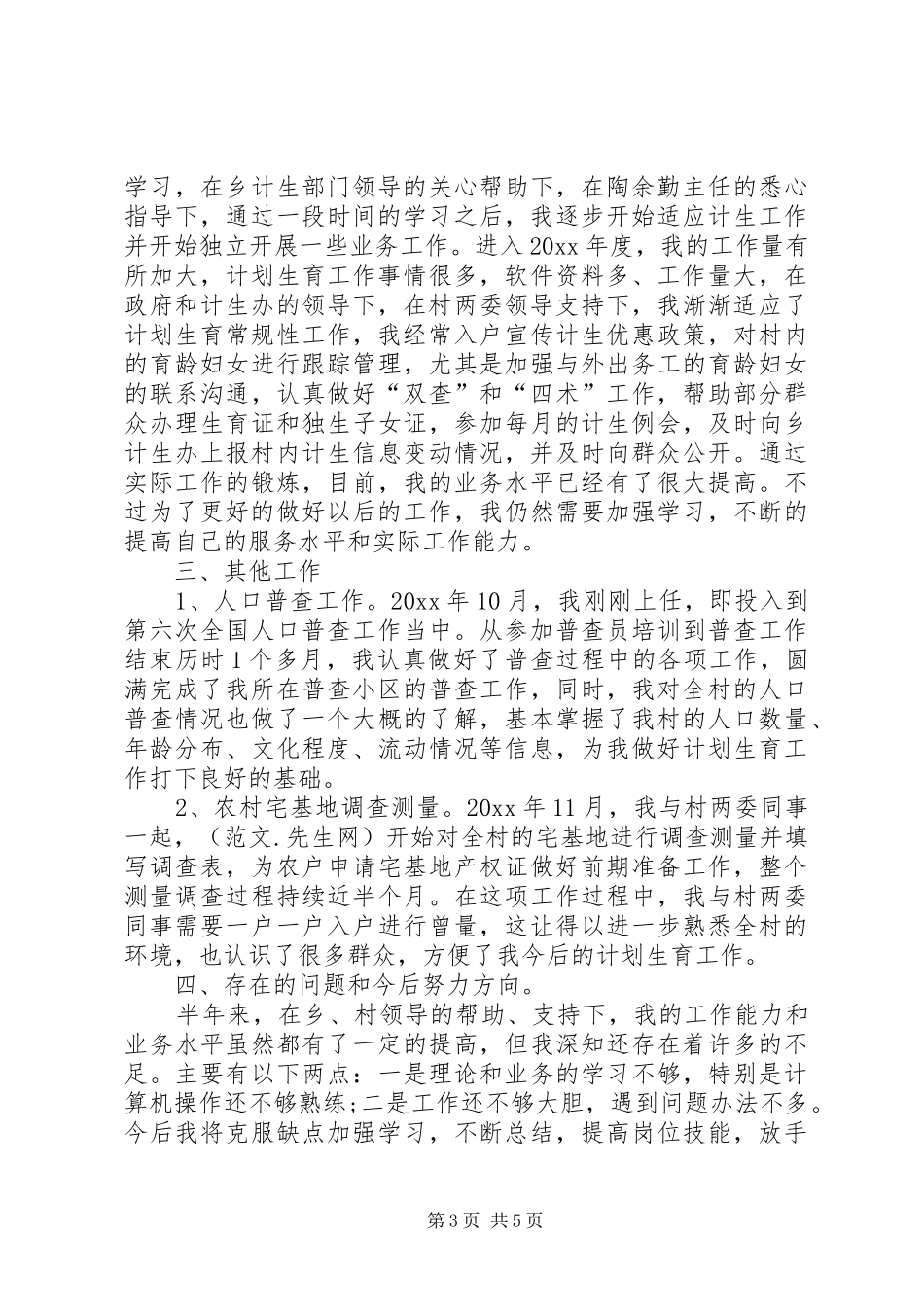 关于写村计生专干述职报告_第3页