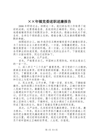 ××年镇党委述职述廉报告