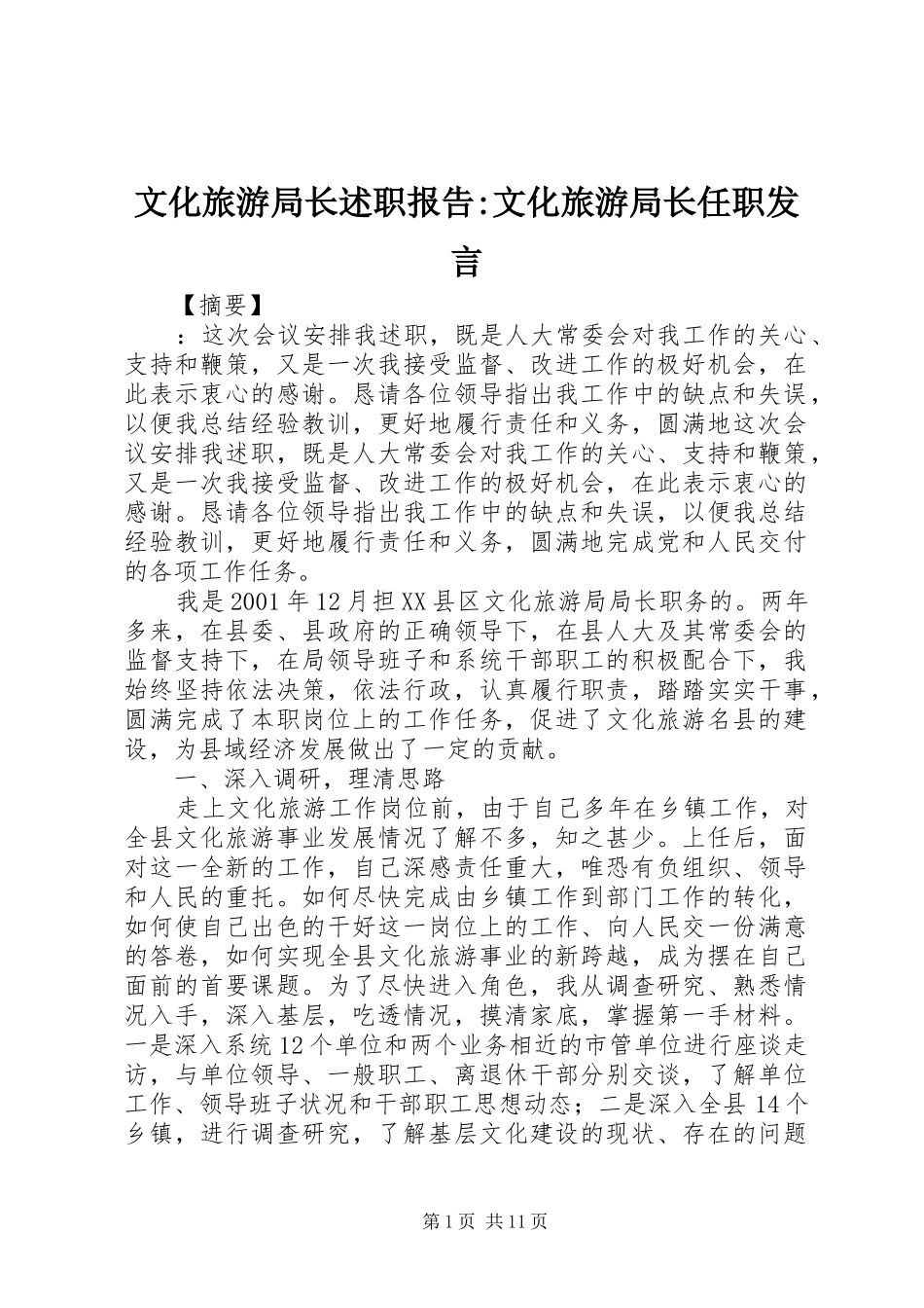 文化旅游局长述职报告-文化旅游局长任职发言_第1页