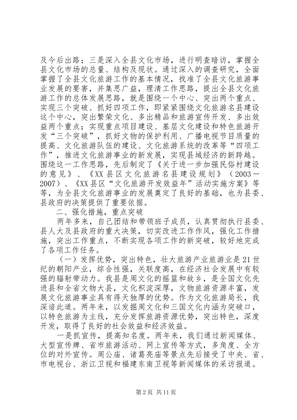 文化旅游局长述职报告-文化旅游局长任职发言_第2页