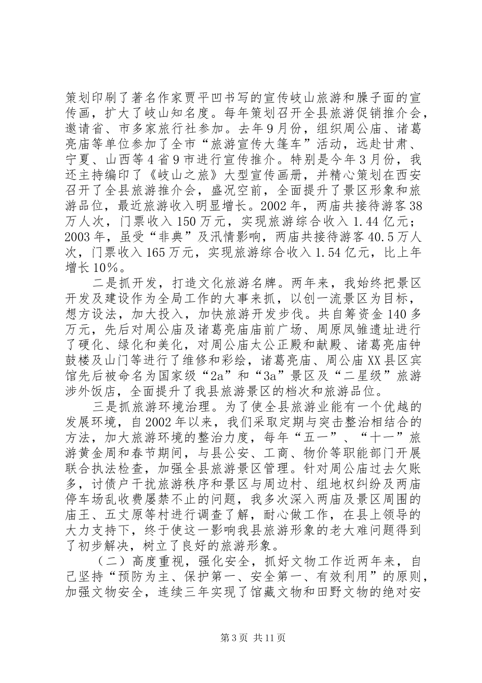 文化旅游局长述职报告-文化旅游局长任职发言_第3页