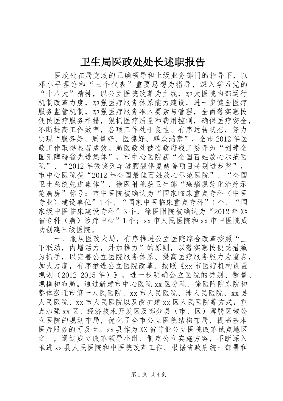 卫生局医政处处长述职报告_第1页