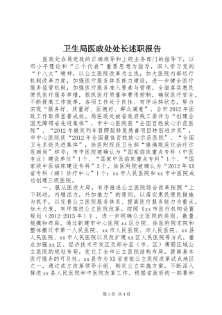 卫生局医政处处长述职报告