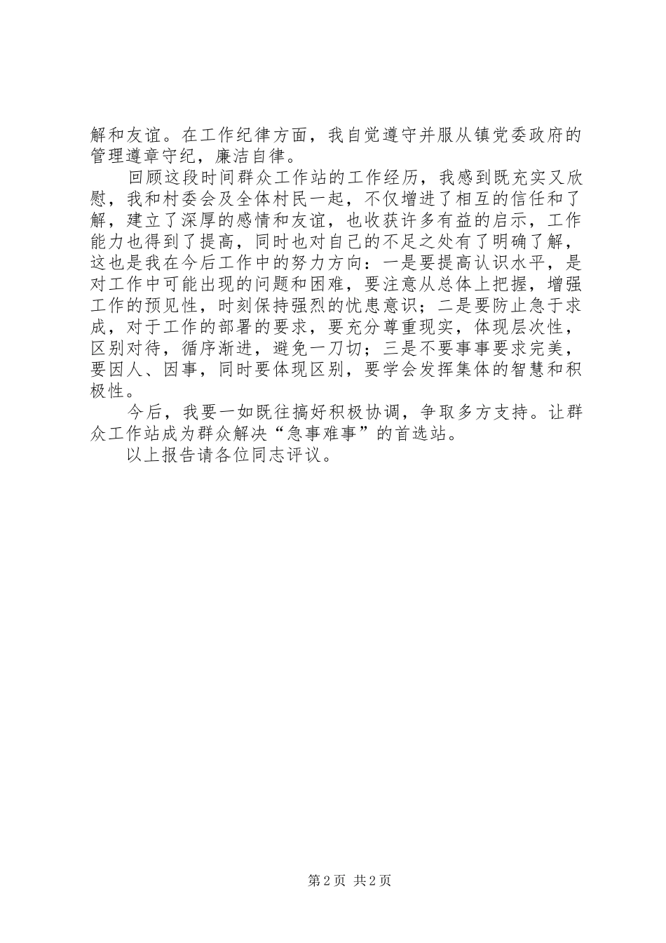 群众工作个人述职材料_第2页
