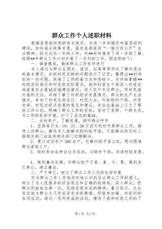 群众工作个人述职材料
