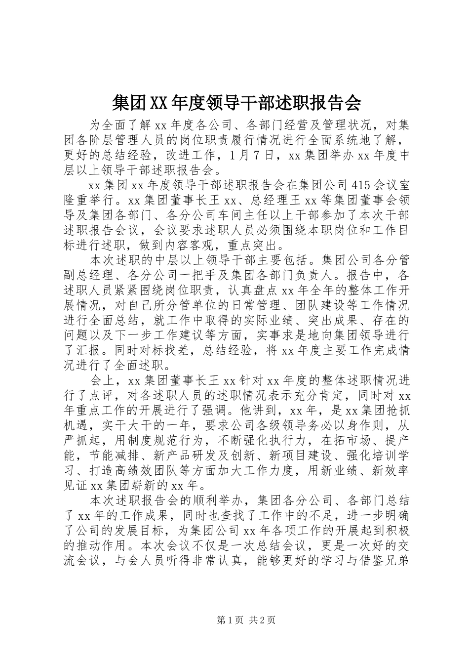 集团XX年度领导干部述职报告会_第1页