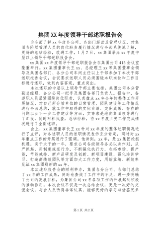 集团XX年度领导干部述职报告会