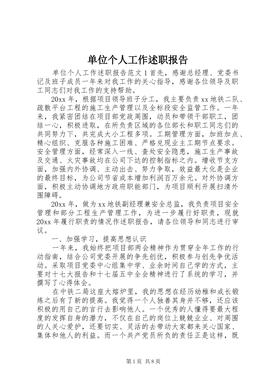 单位个人工作述职报告_第1页