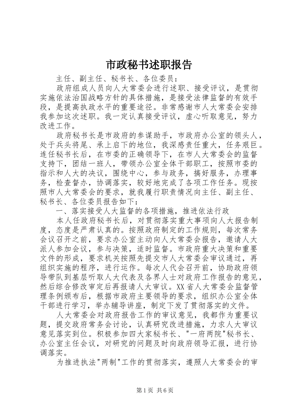市政秘书述职报告_第1页