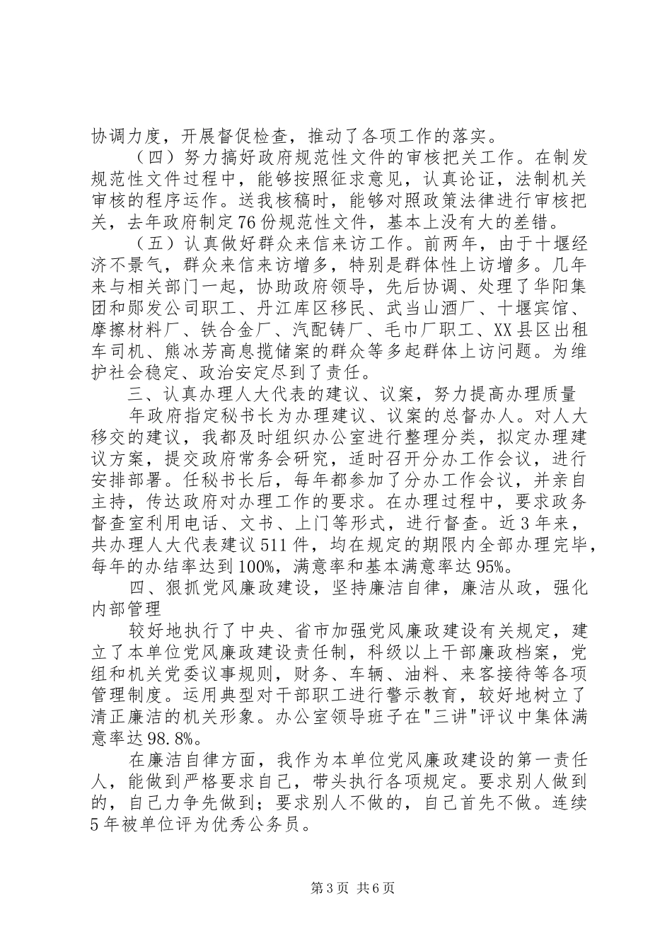 市政秘书述职报告_第3页