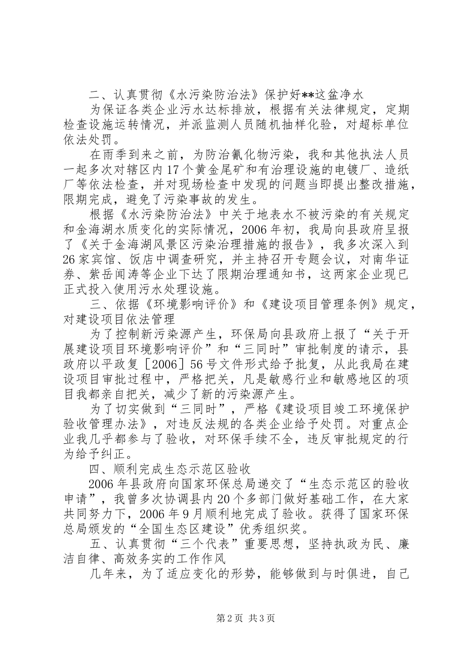 环保局局长两年来述职报告述职报告_第2页