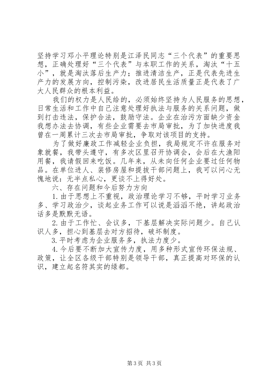 环保局局长两年来述职报告述职报告_第3页