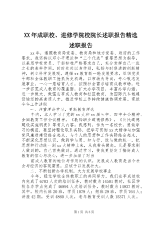 XX年成职校、进修学院校院长述职报告精选述职报告