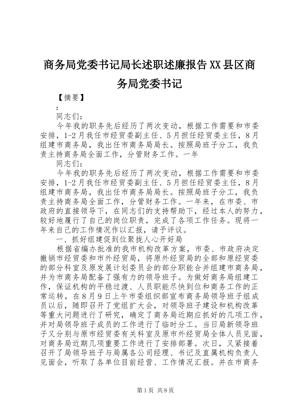 商务局党委书记局长述职述廉报告XX县区商务局党委书记_第1页