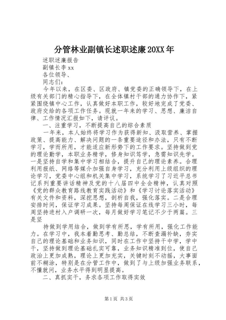 分管林业副镇长述职述廉20XX年_第1页
