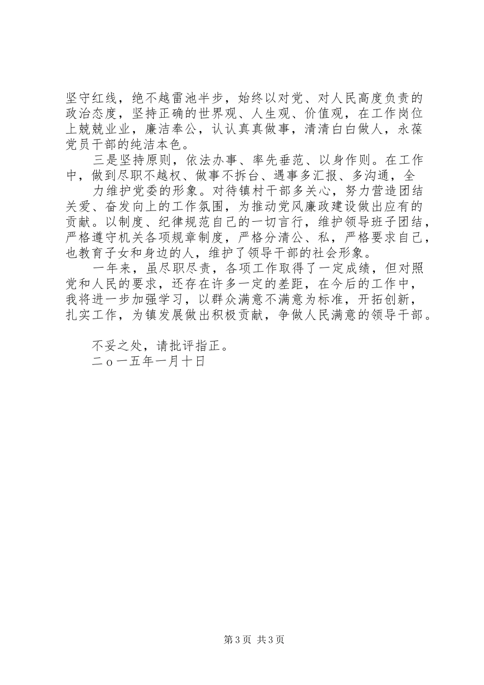 分管林业副镇长述职述廉20XX年_第3页