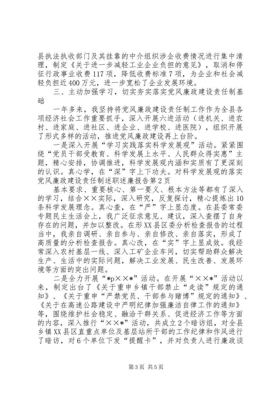 落实党风廉政建设责任制述职述廉报告_第3页