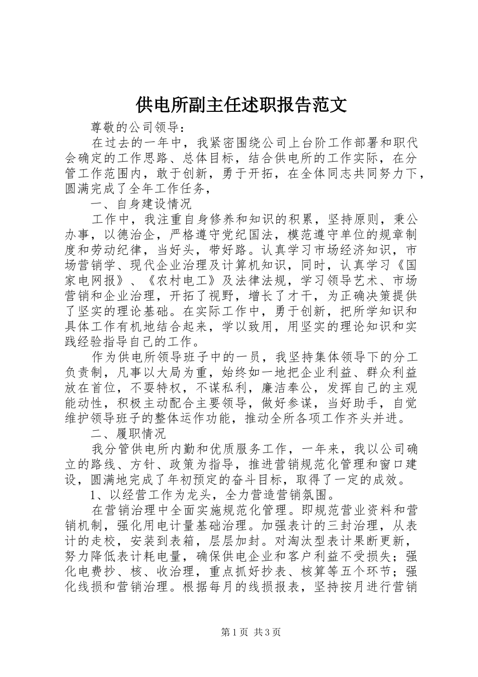供电所副主任述职报告范文_第1页