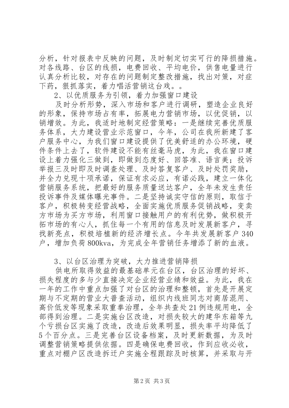 供电所副主任述职报告范文_第2页