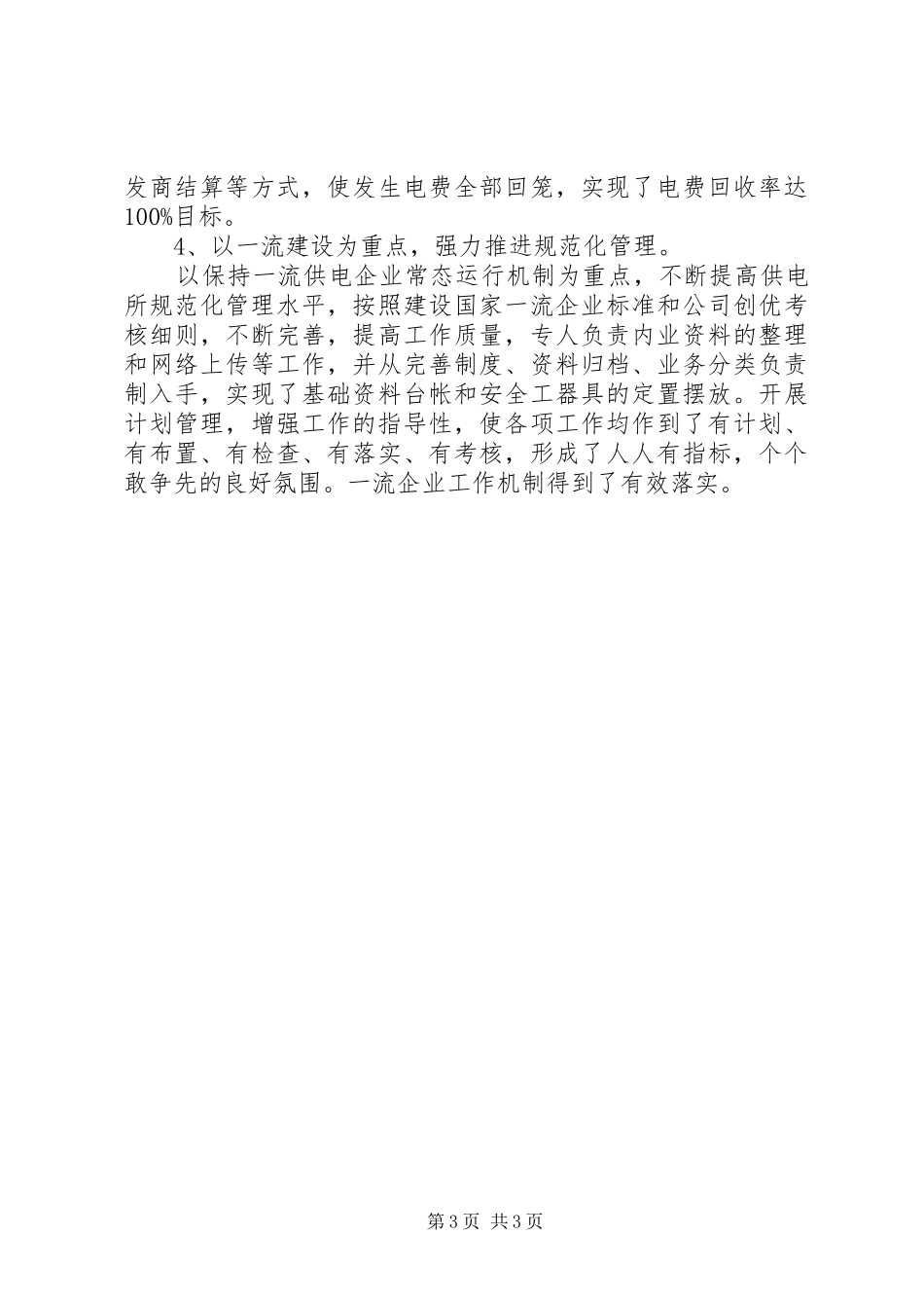 供电所副主任述职报告范文_第3页