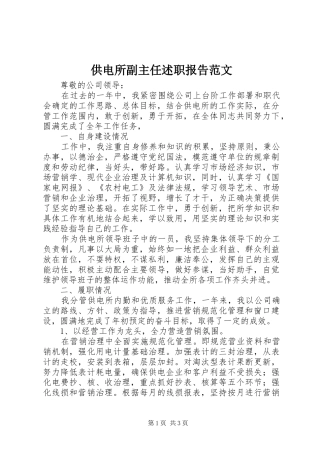 供电所副主任述职报告范文