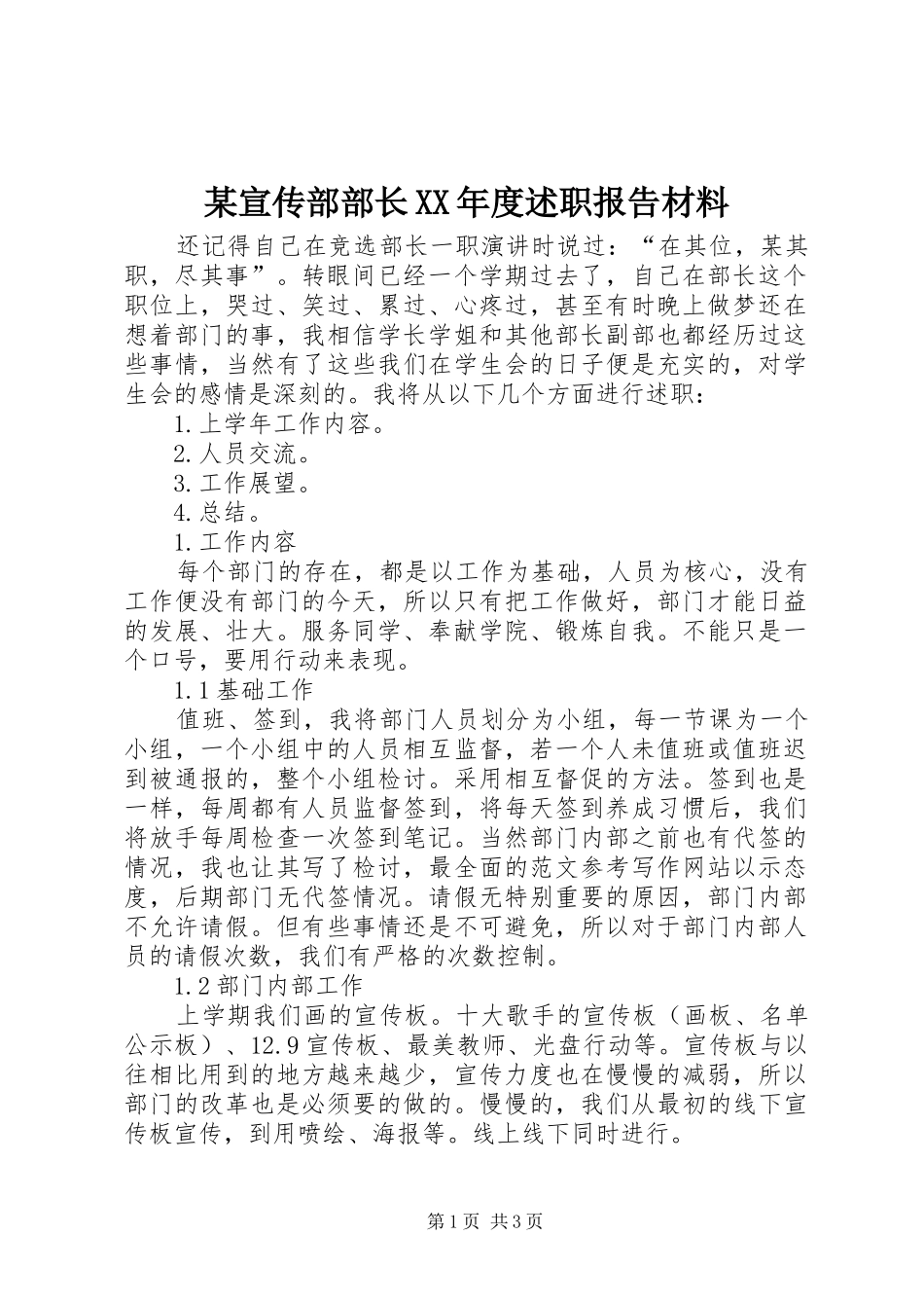 某宣传部部长XX年度述职报告材料_第1页