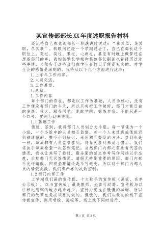 某宣传部部长XX年度述职报告材料