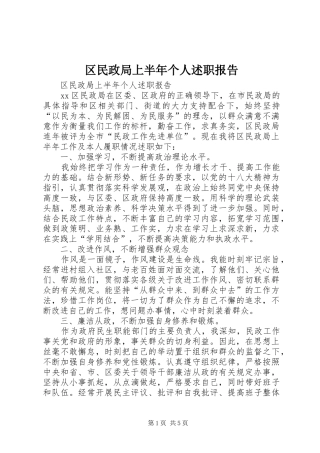 区民政局上半年个人述职报告