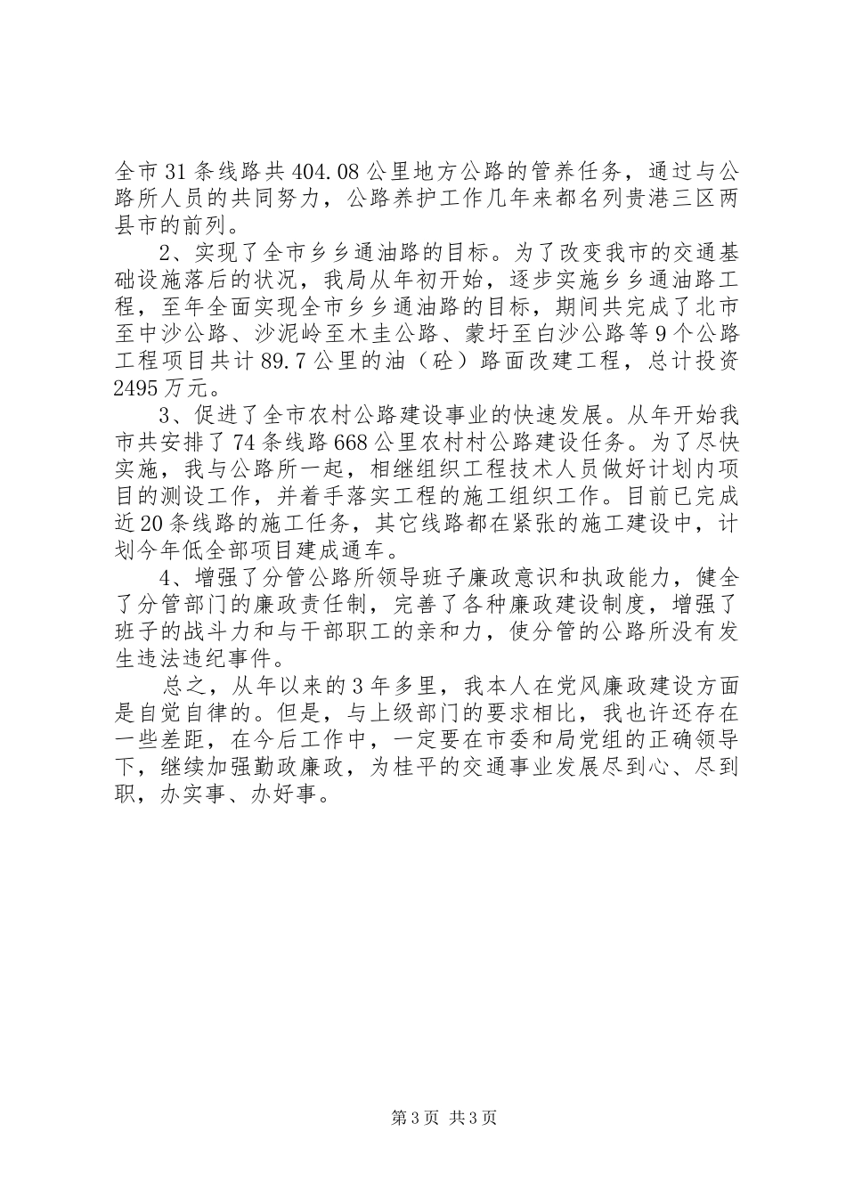 交通局领导述职述廉报告范文_第3页