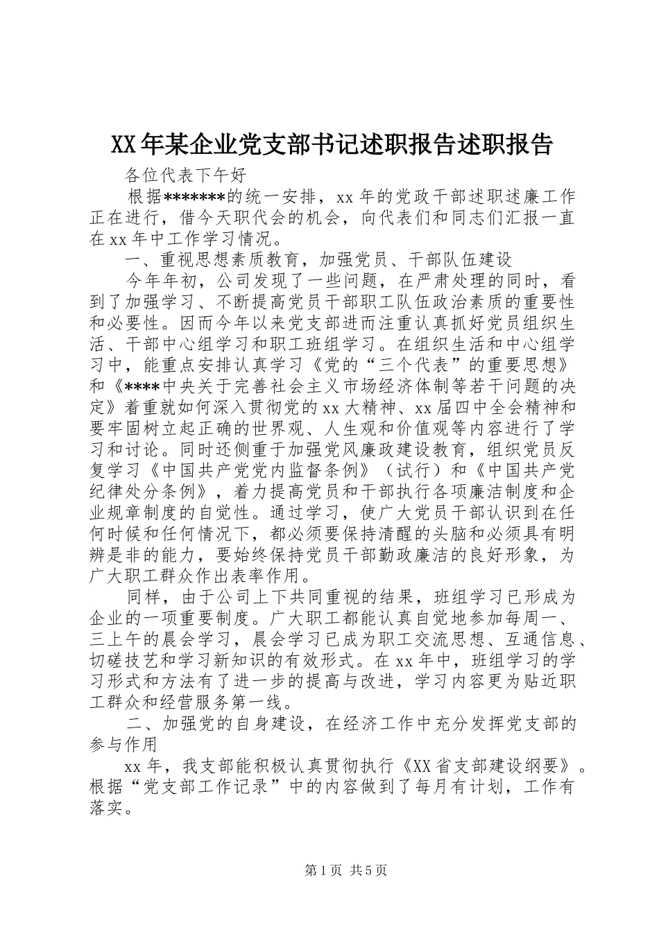 XX年某企业党支部书记述职报告述职报告_第1页