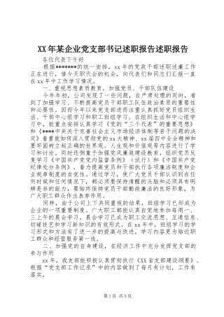 XX年某企业党支部书记述职报告述职报告