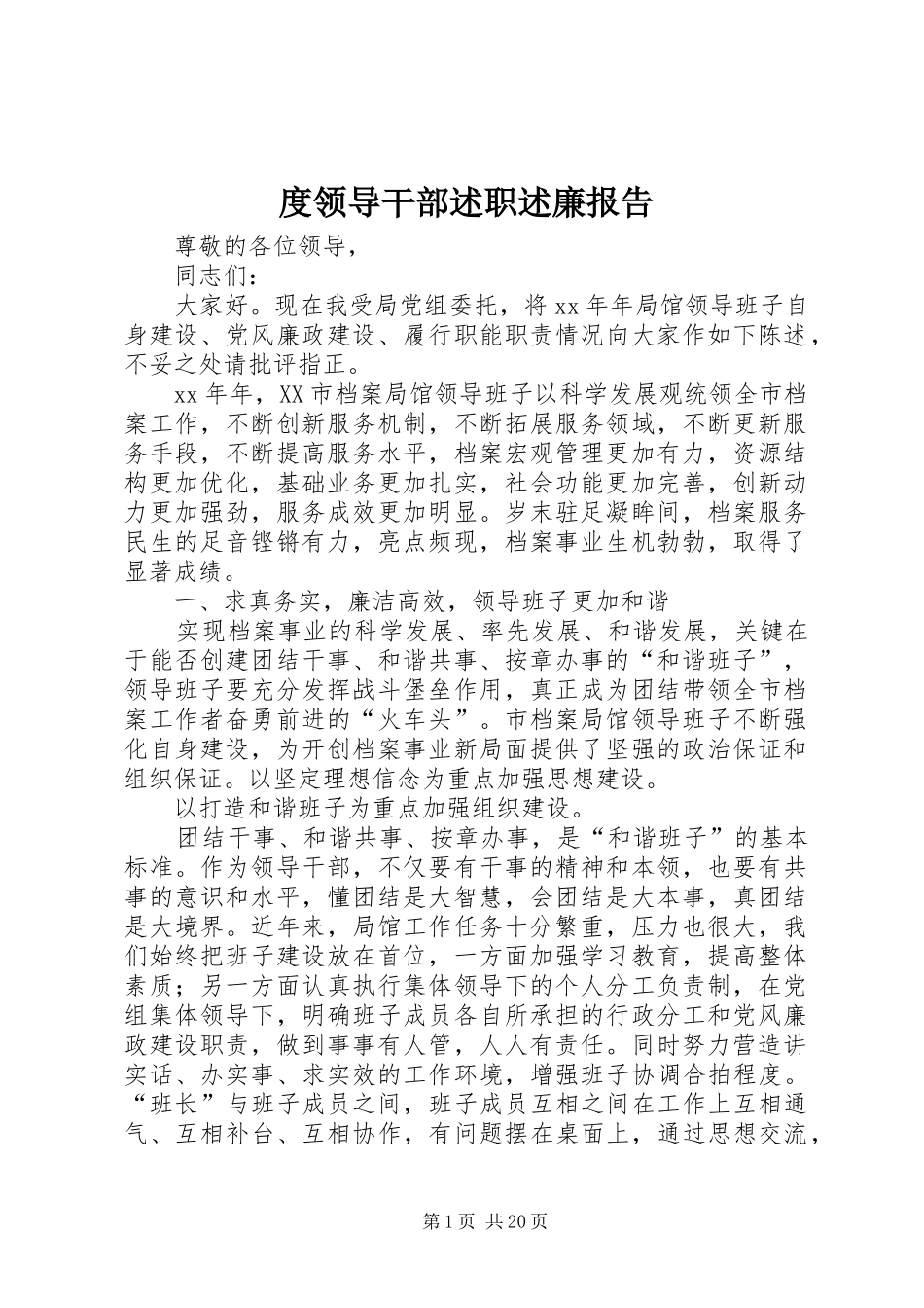 度领导干部述职述廉报告_第1页