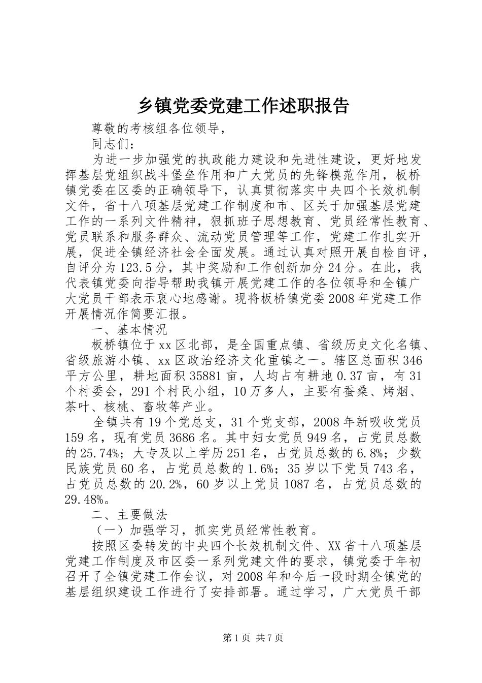 乡镇党委党建工作述职报告_第1页