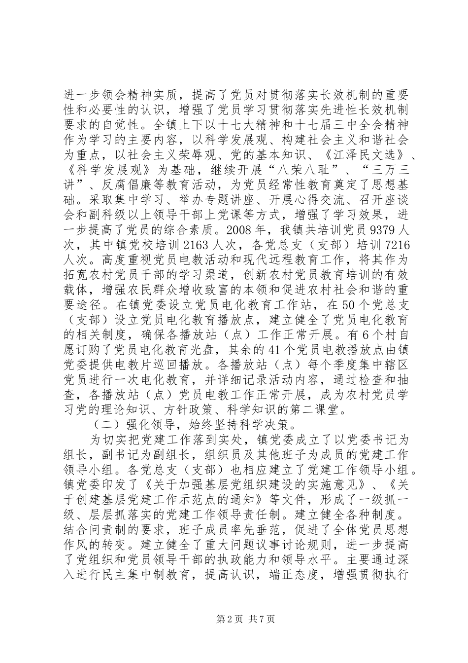 乡镇党委党建工作述职报告_第2页