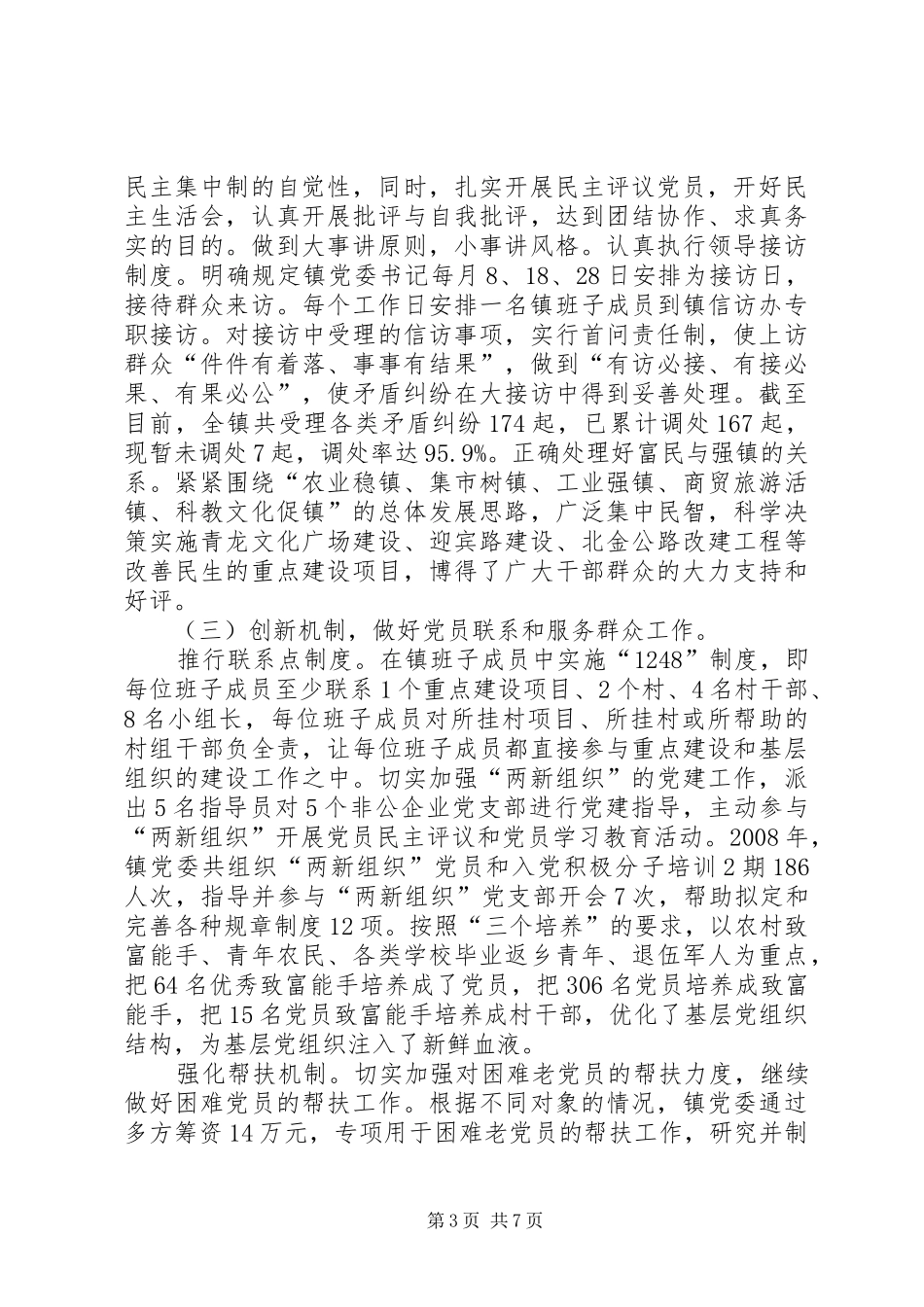 乡镇党委党建工作述职报告_第3页