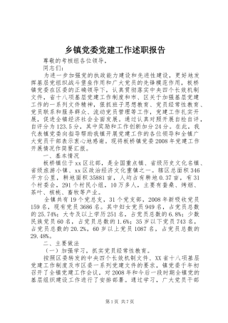 乡镇党委党建工作述职报告