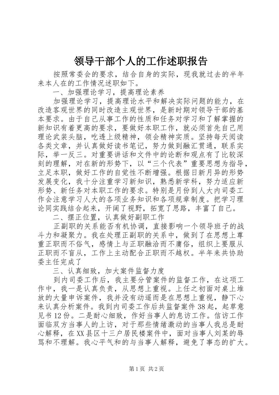 领导干部个人的工作述职报告_第1页