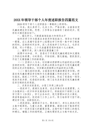 20XX年领导干部个人年度述职报告四篇范文