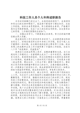 科技工作人员个人年终述职报告