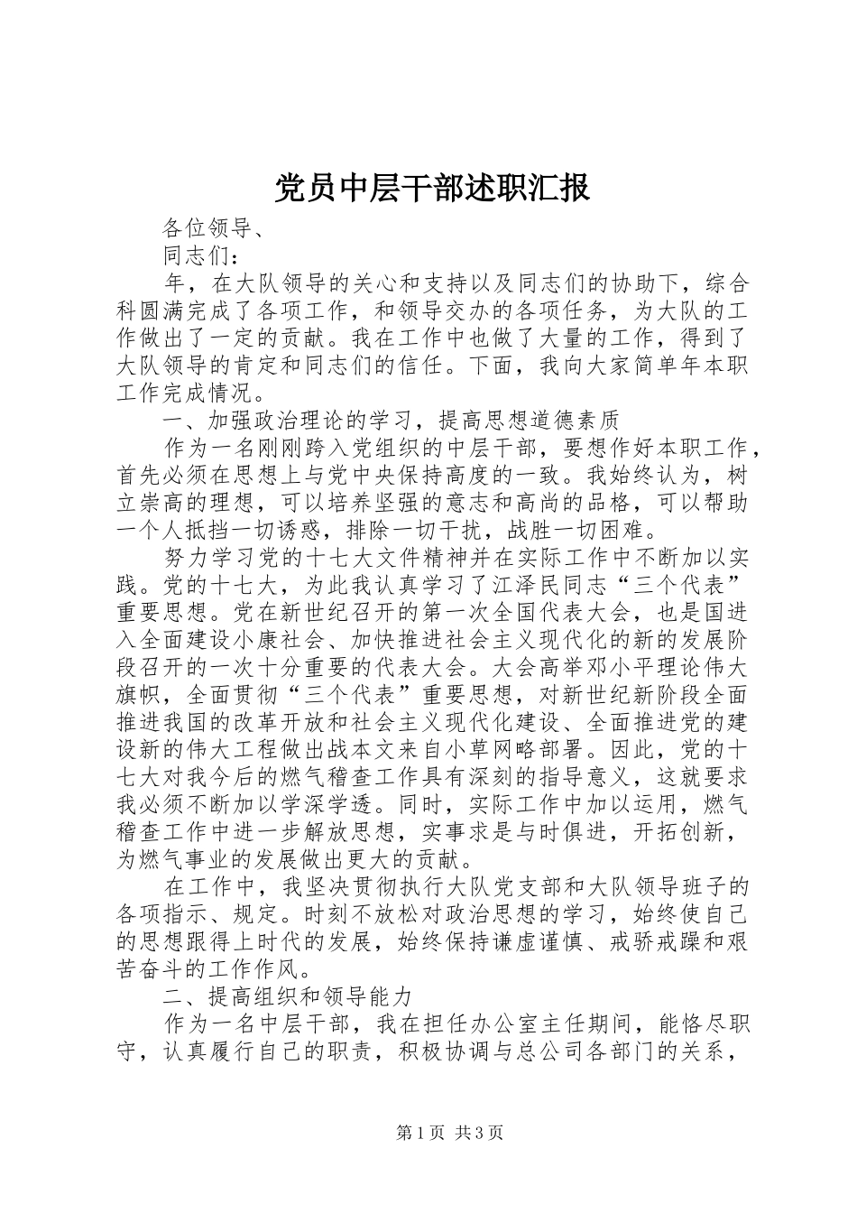 党员中层干部述职汇报_第1页