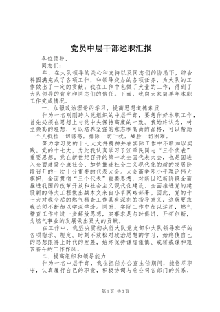 党员中层干部述职汇报