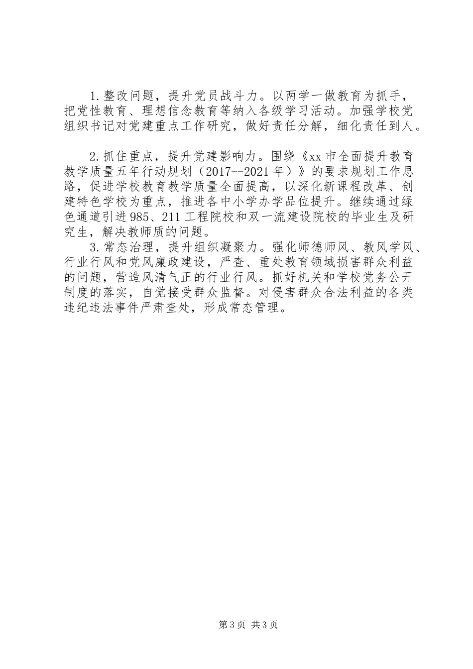 教育局党委书记履行基层党建工作责任述职报告范文_第3页