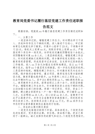 教育局党委书记履行基层党建工作责任述职报告范文