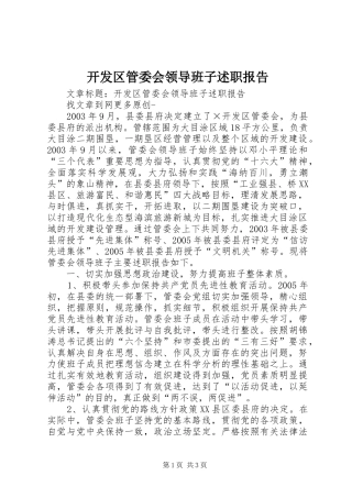 开发区管委会领导班子述职报告