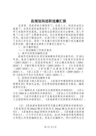 县规划局述职述廉汇报